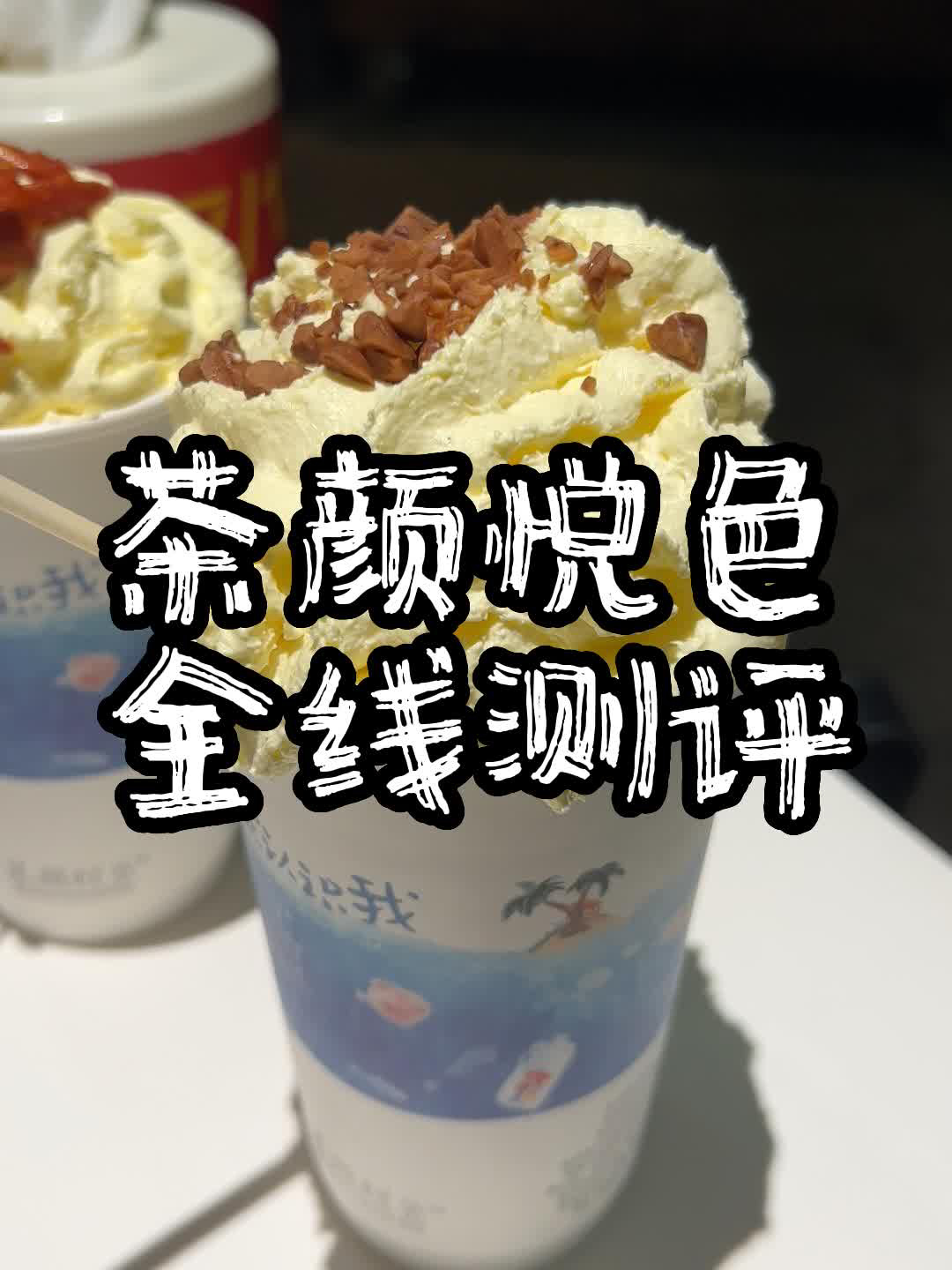 一口气喝了30多杯茶颜悦色,点单攻略请收好!