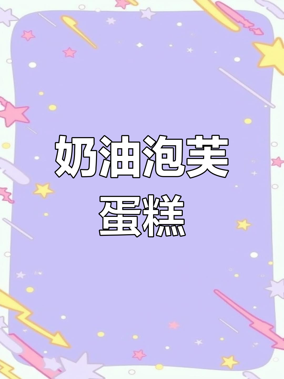 奶油泡芙蛋糕,咸甜适口的下午茶