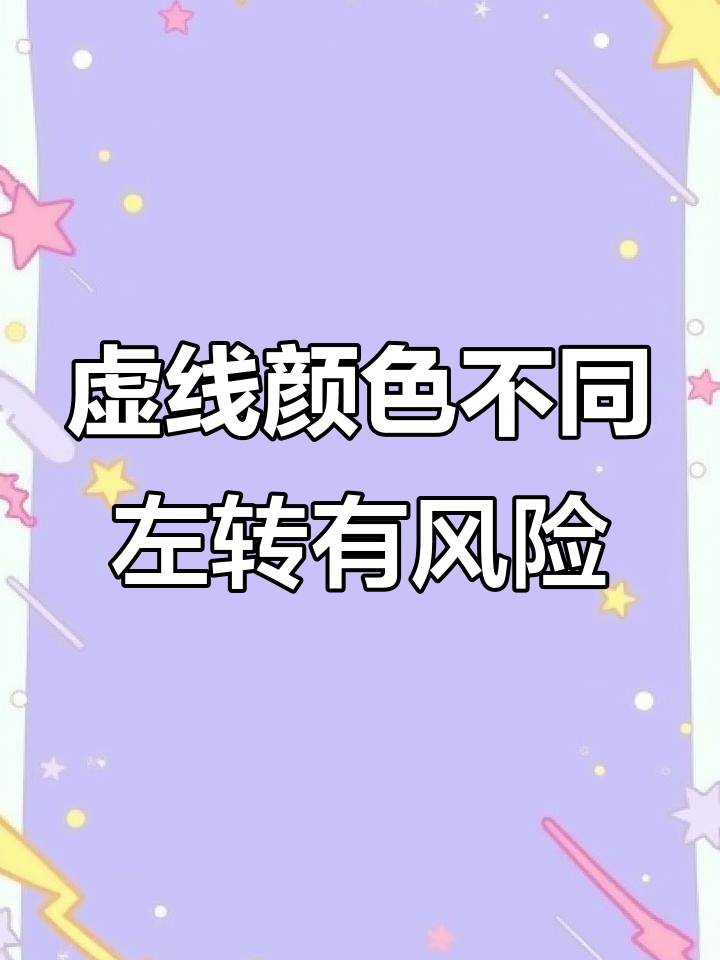 白色虚线与黄色虚线的区别,左转不小心就逆行!
