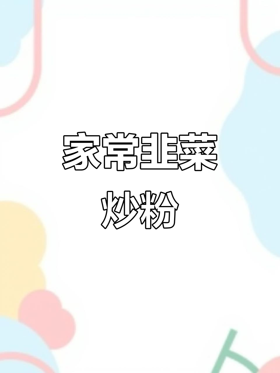 韭菜炒粉条,家常味十足!教你如何做不辣又入味的炒菜