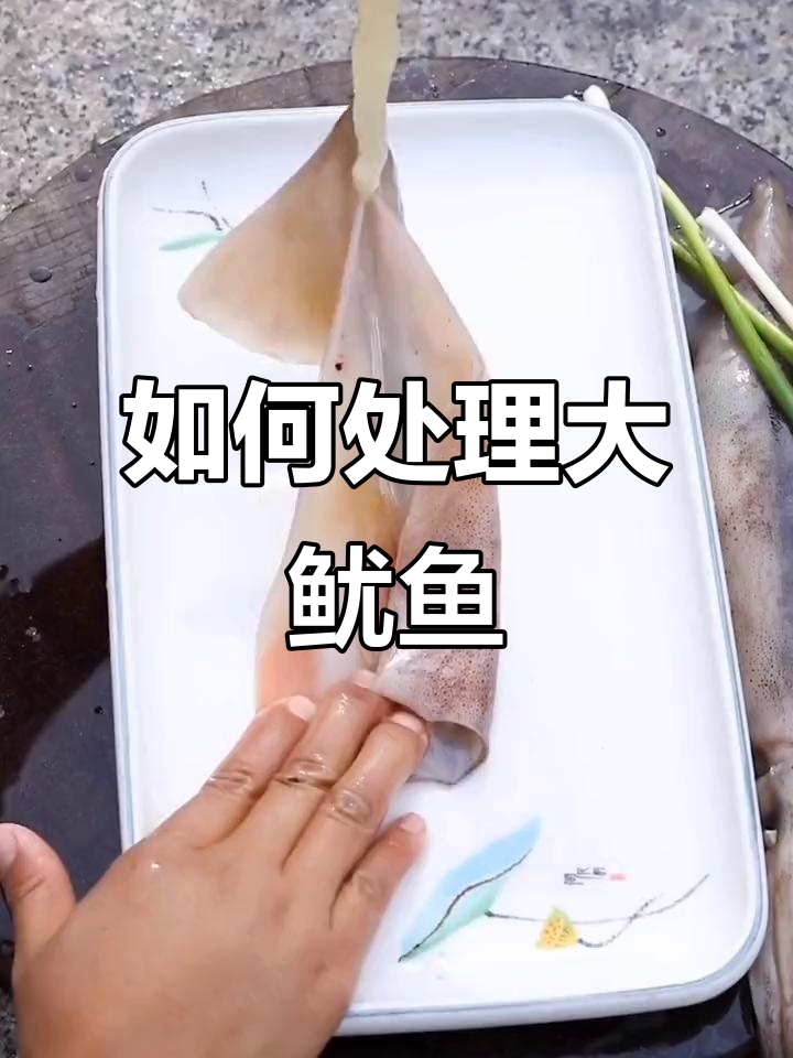轻松清理大鱿鱼，教你快速去内脏和清洗技巧