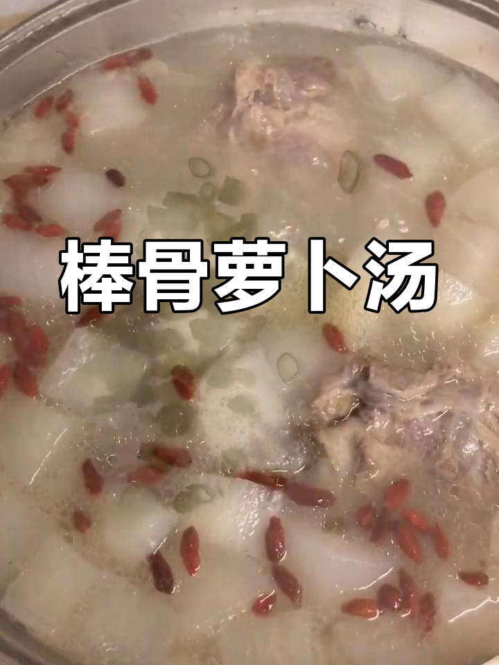 棒骨萝卜汤,营养满满又美味