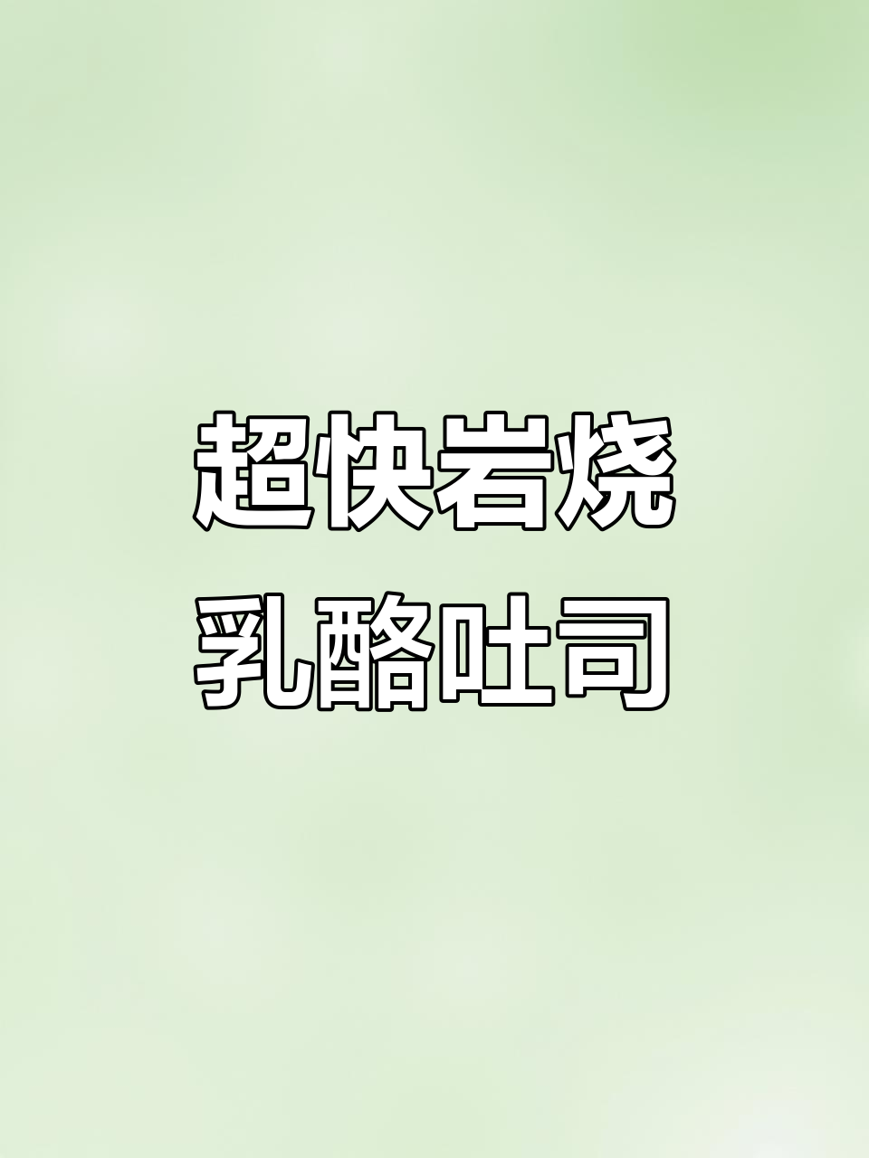 10分钟搞定岩烧乳酪吐司,外焦里嫩,一口上瘾!