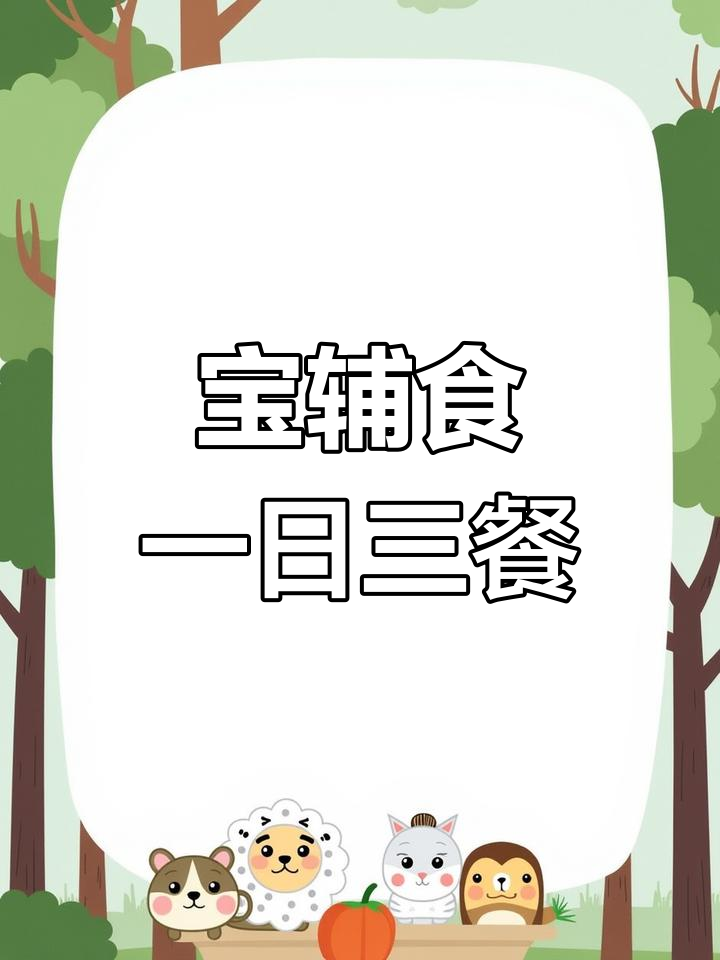 宝宝辅食食谱大全:1岁以上三餐搭配,九至十个月宝宝营养餐