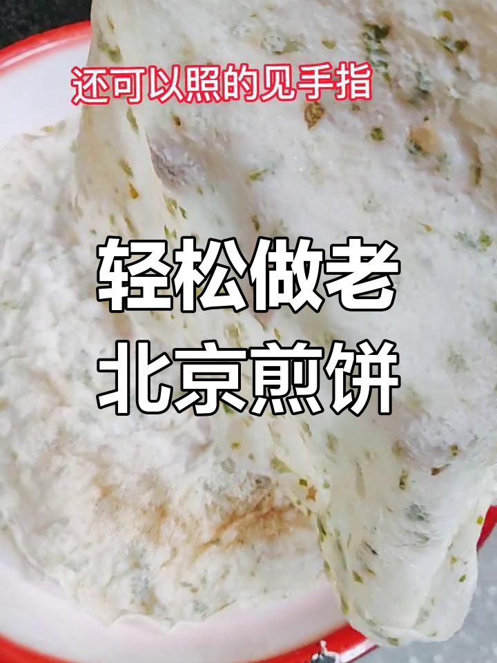 老北京煎饼果子做法,薄如纸片,秘诀全在这!