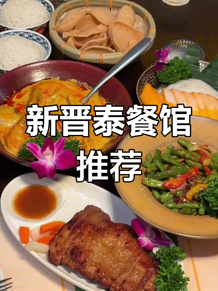 泰餐新宠,咖喱与蔬菜美味满分,服务亲切,结识有趣的新朋友