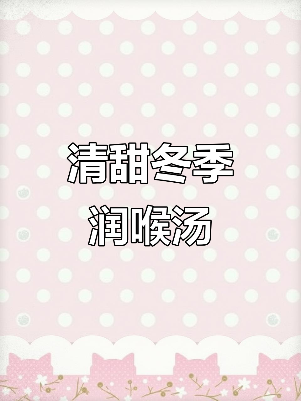 秋冬润喉汤,清甜滋补,帮你驱散干燥