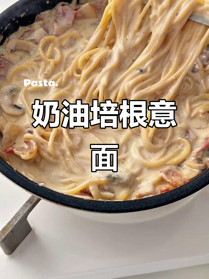 奶香浓郁的奶油培根意面,一口上瘾超好吃