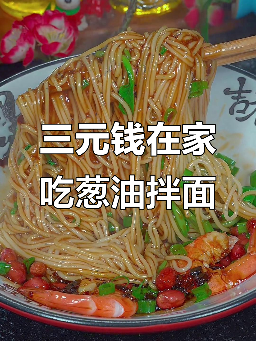 在家做葱油拌面,简单又美味,三块钱搞定一碗营养餐