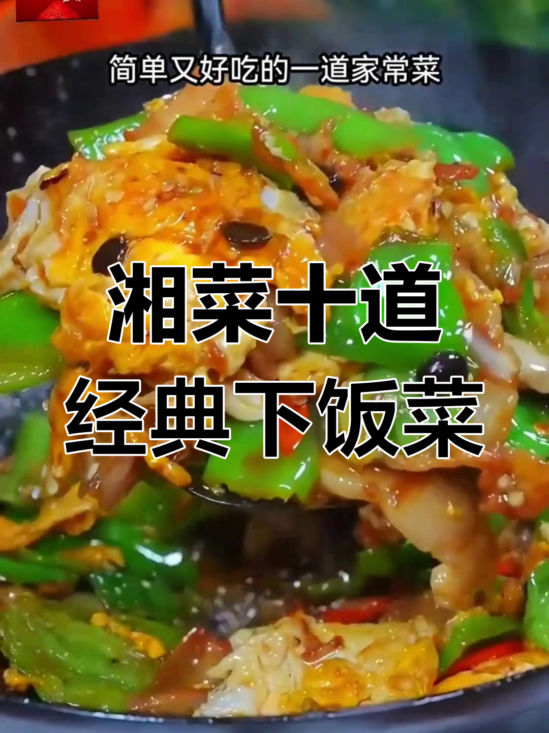 湘菜十大必吃家常菜,辣到怀疑人生!最后一道太惊艳了