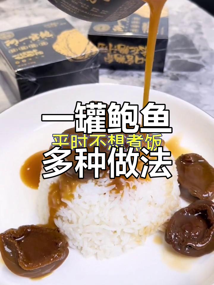 干鲍鱼,轻松做美味