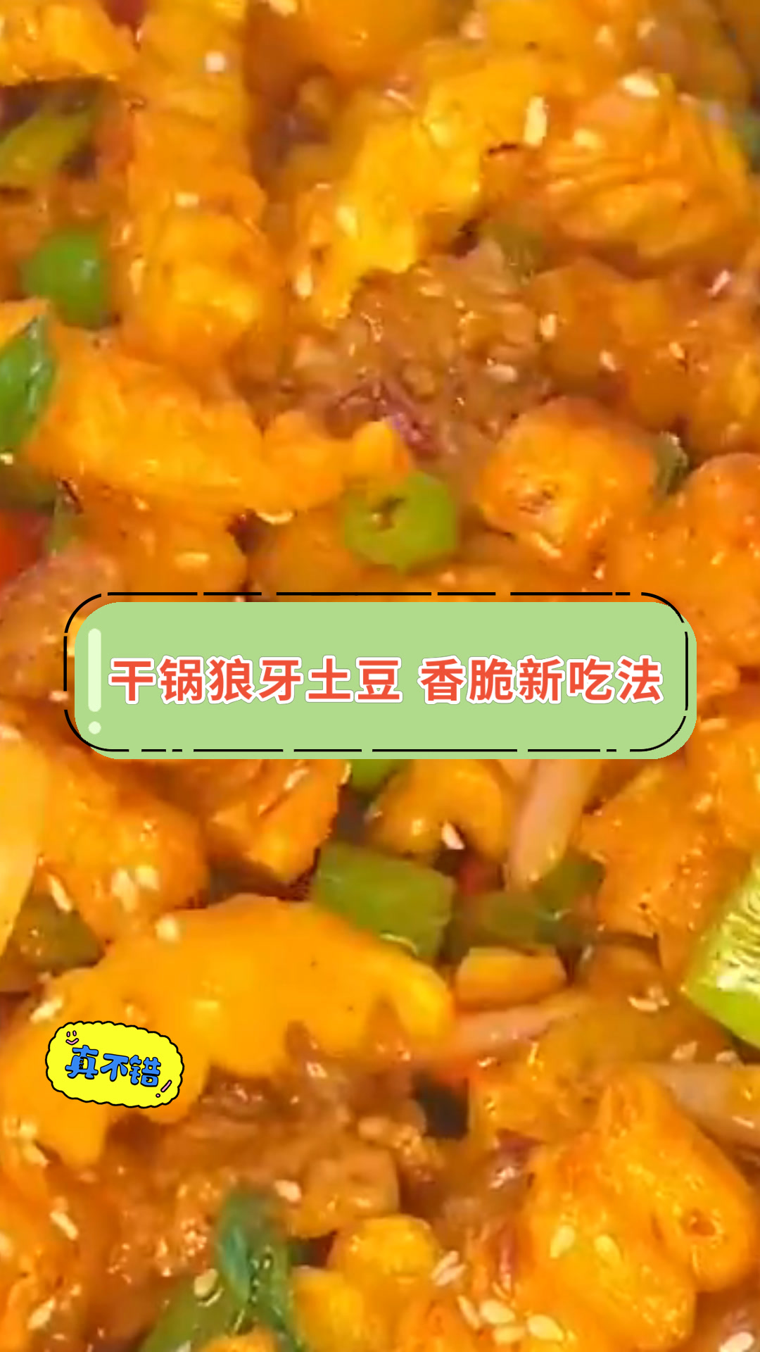 干锅狼牙土豆 香脆新吃法
