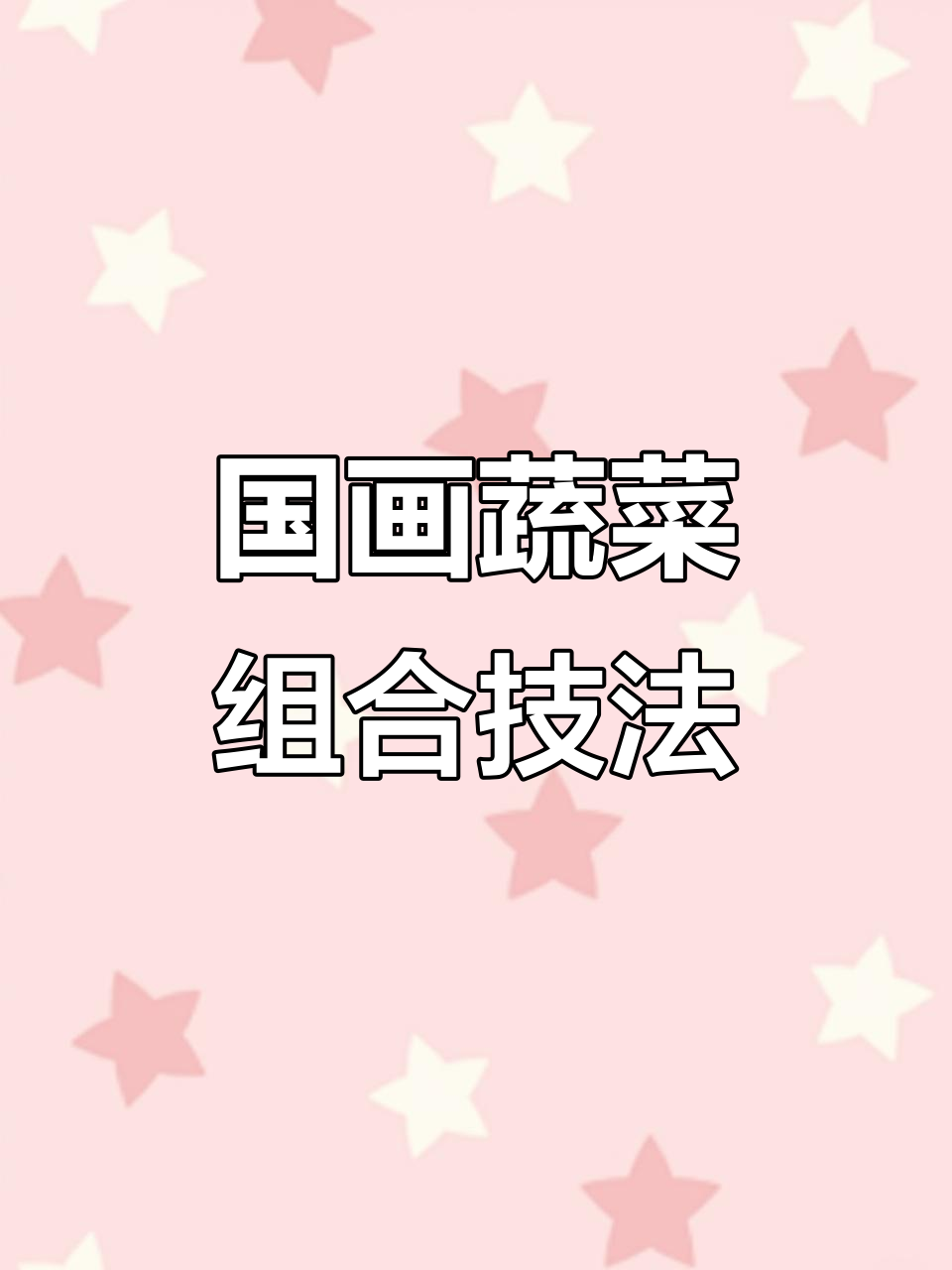 蔬菜组合国画技巧：白菜、萝卜与蘑菇的绘制方法