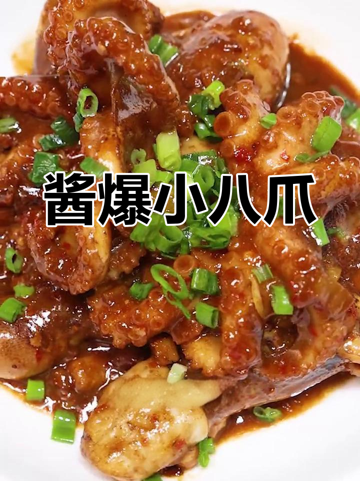 新鲜八爪鱼酱爆做法,简单又美味