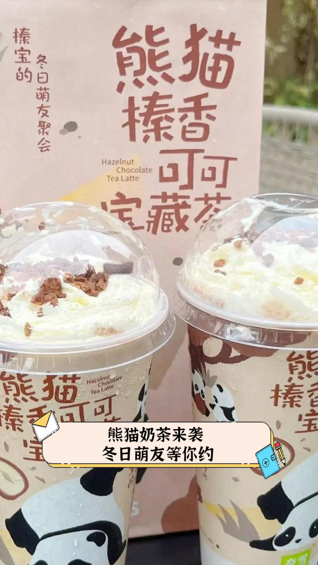 熊猫奶茶来袭，冬日萌友等你约