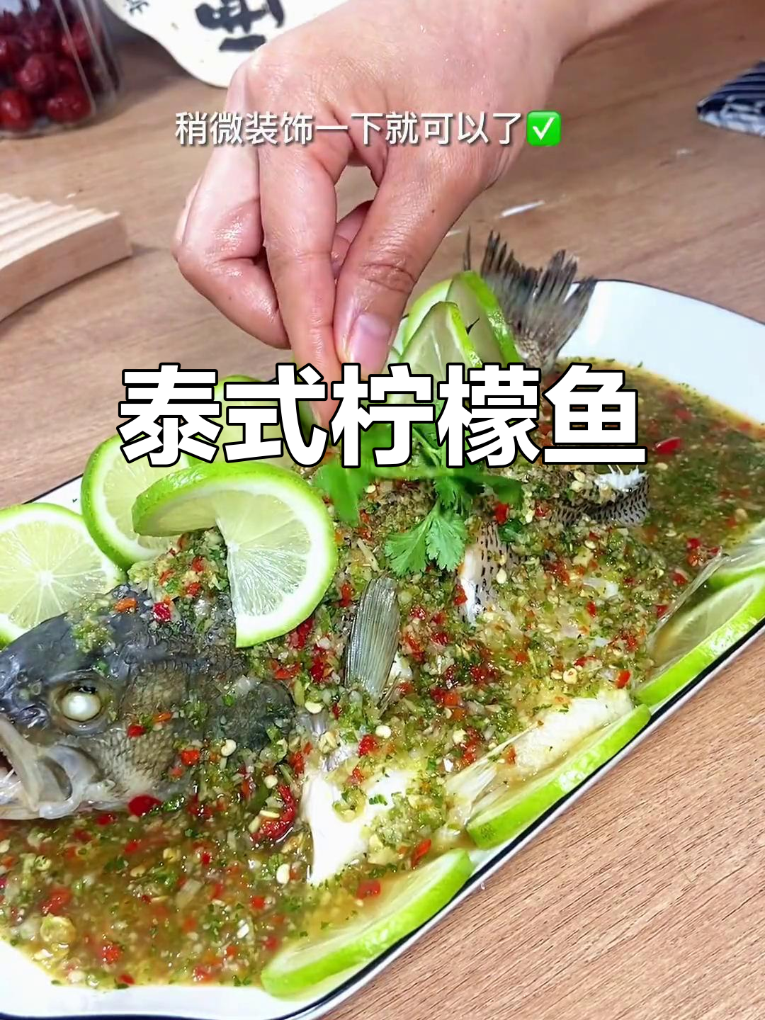 泰式柠檬鱼配外焦里嫩鸡翅,清爽开胃又低卡