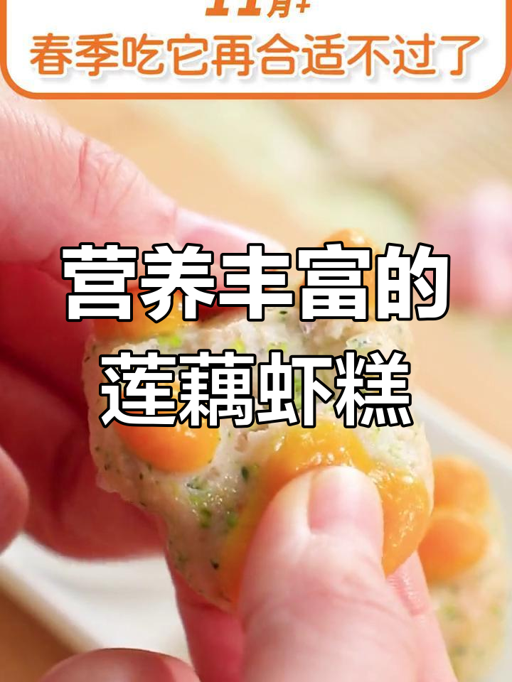 莲藕虾糕,软嫩补钙,助消化防便秘