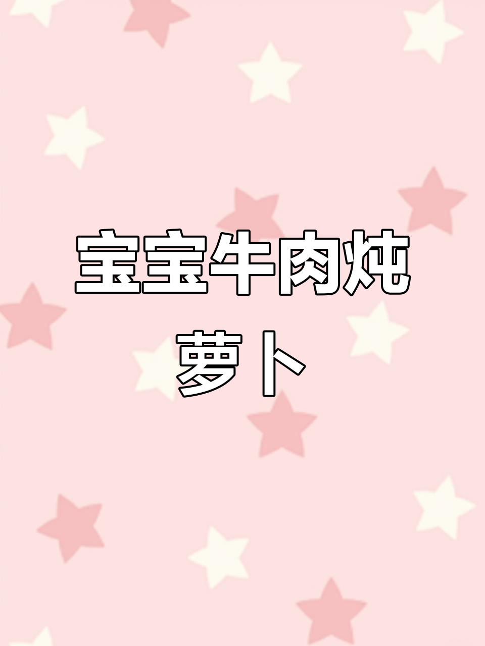 懒妈必学！牛肉炖胡萝卜，营养满分宝宝辅食