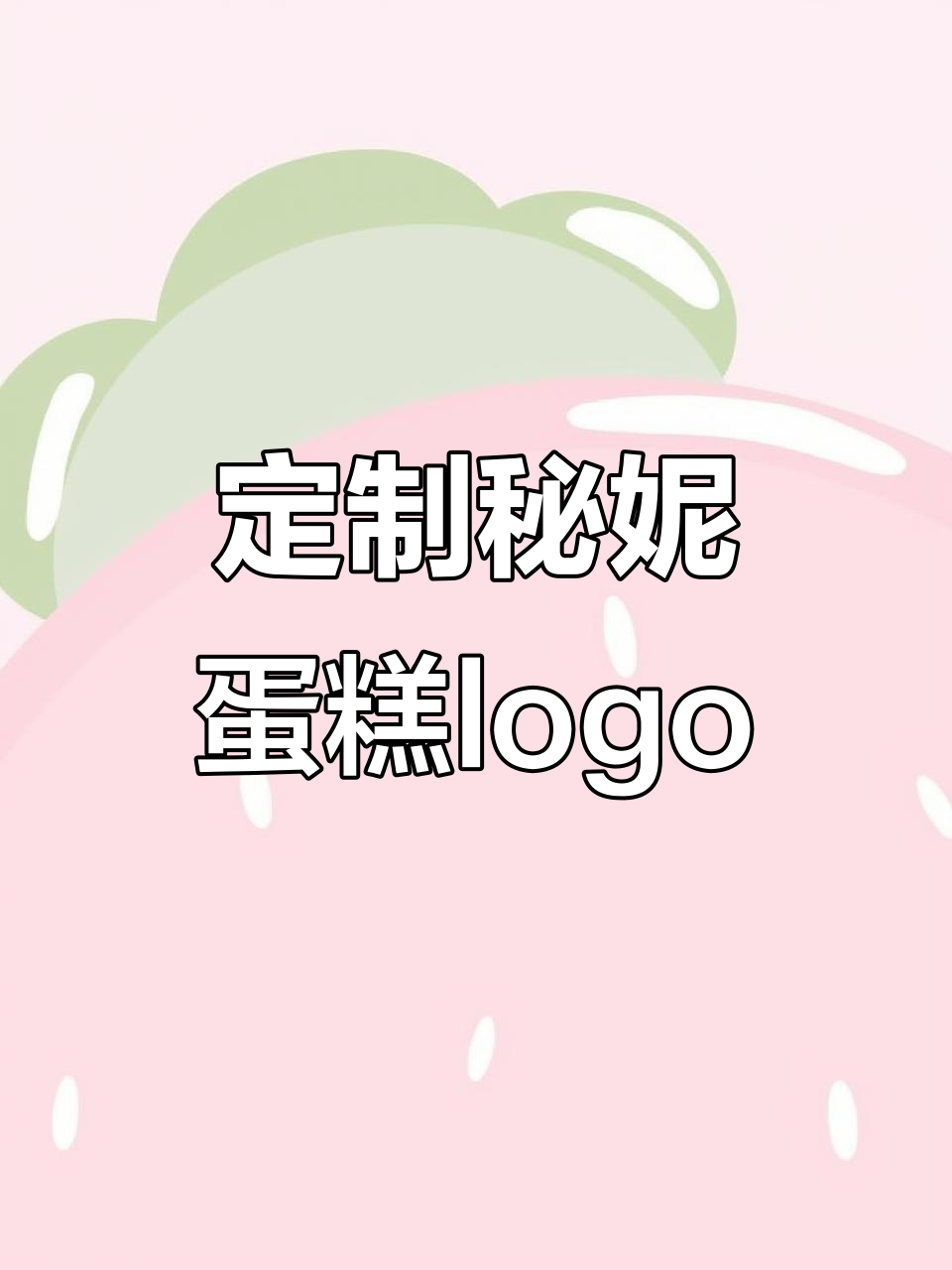 秘妮蛋糕logo设计：从微笑到蜗牛，创意无限