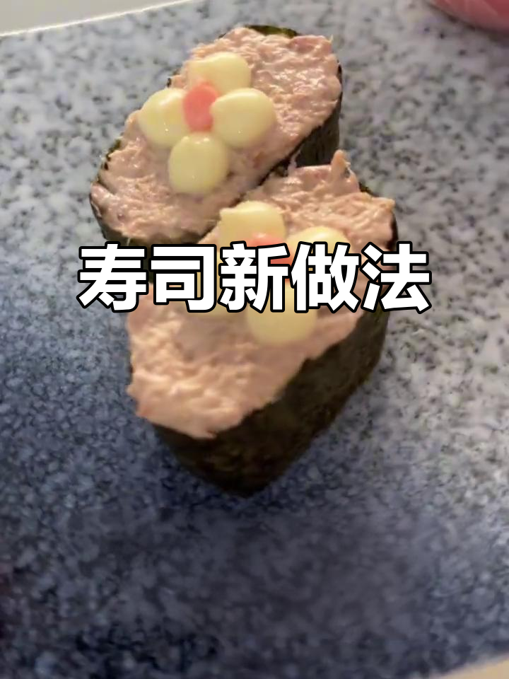 用海苔包裹米饭，挤上沙拉酱和金枪鱼，寿司更美味！