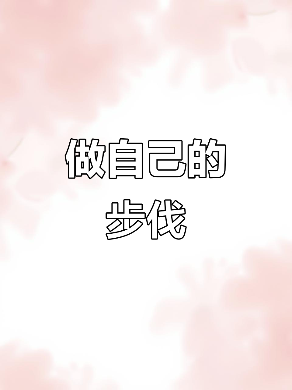 每个人都有独特节奏,别让比较毁了健康