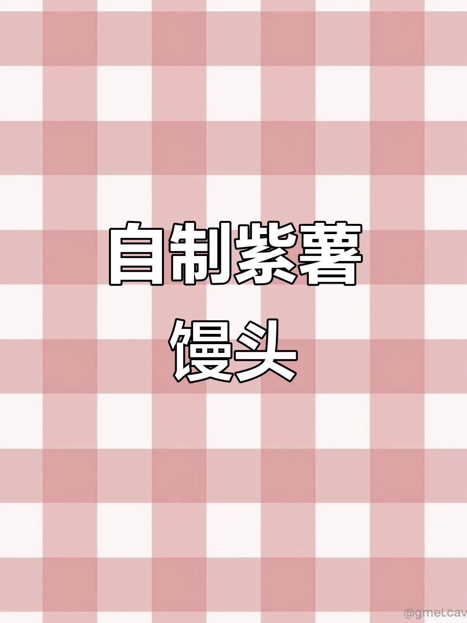 紫薯馒头做法,简单又美味