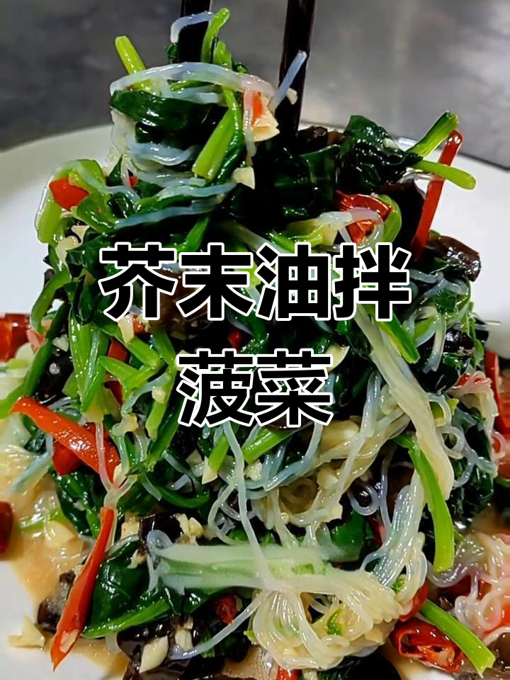 芥末油拌菠菜,简单又美味!