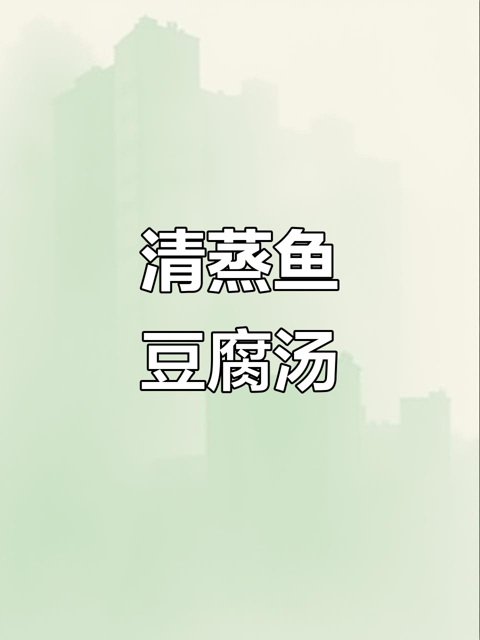 减脂餐:清蒸鱼、凉拌海带丝,番茄炒蛋等十道美味家常菜