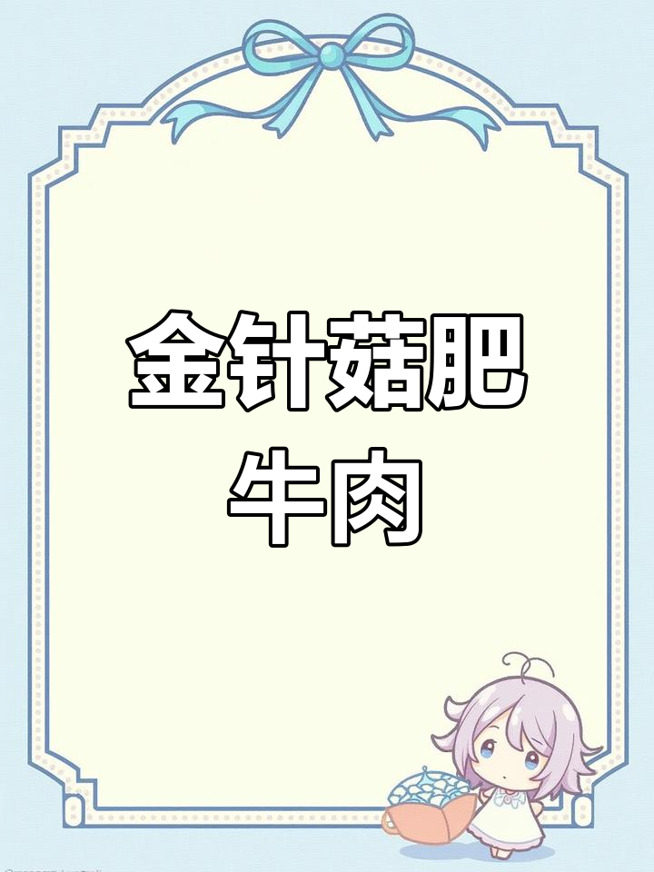 家庭版金针菇肥牛，简单又营养，酸菜炒出独特香味