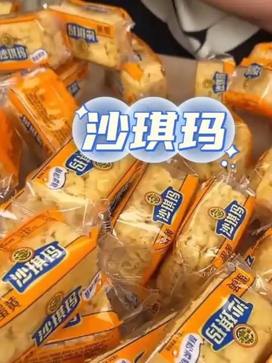 全家老小都爱吃的徐福记沙琪玛!蛋香浓郁,蓬松酥软,入口即化老好吃了