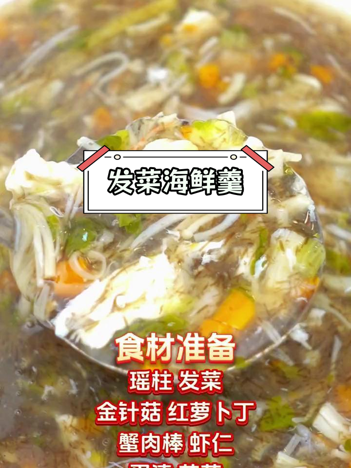 发菜七彩海鲜羹,过年必备营养汤