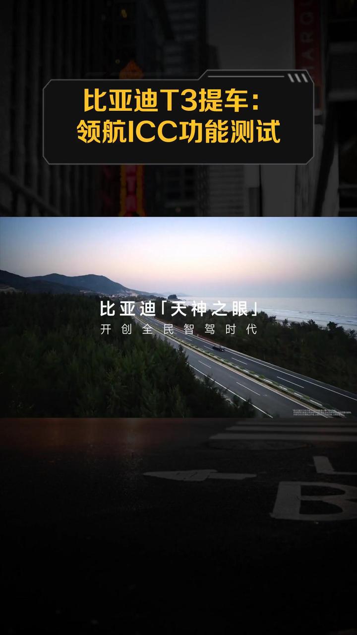 比亚迪T3提车:领航ICC功能测试