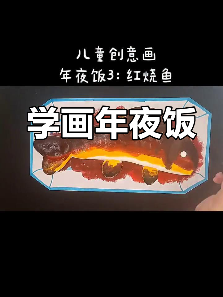 儿童创意画:年夜饭中的红烧鱼,轻松学起来!