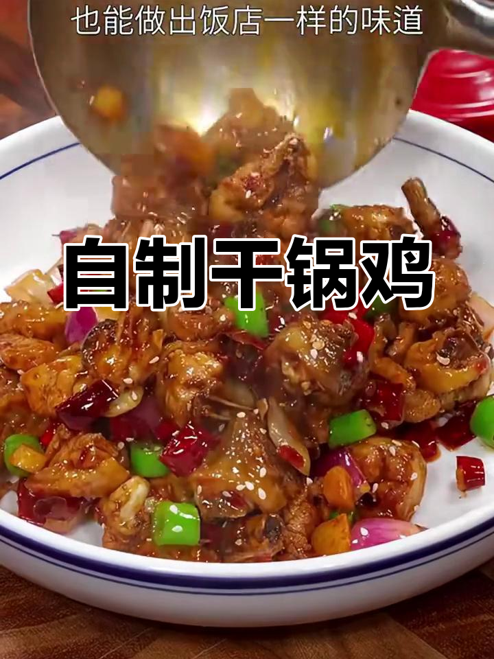 干锅鸡这样做,香辣过瘾,家庭主妇必学!