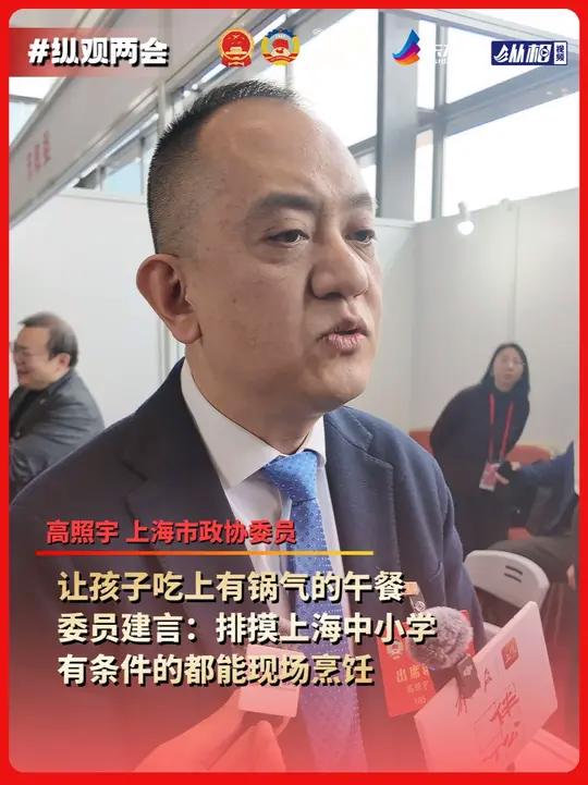 让孩子吃上有锅气的午餐,委员建言:排摸上海中小学,有条件的都能现场烹饪