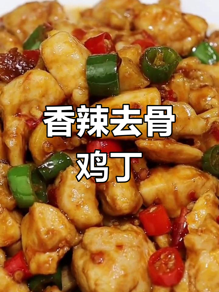 去骨鸡腿肉炒法,三碗饭不够吃