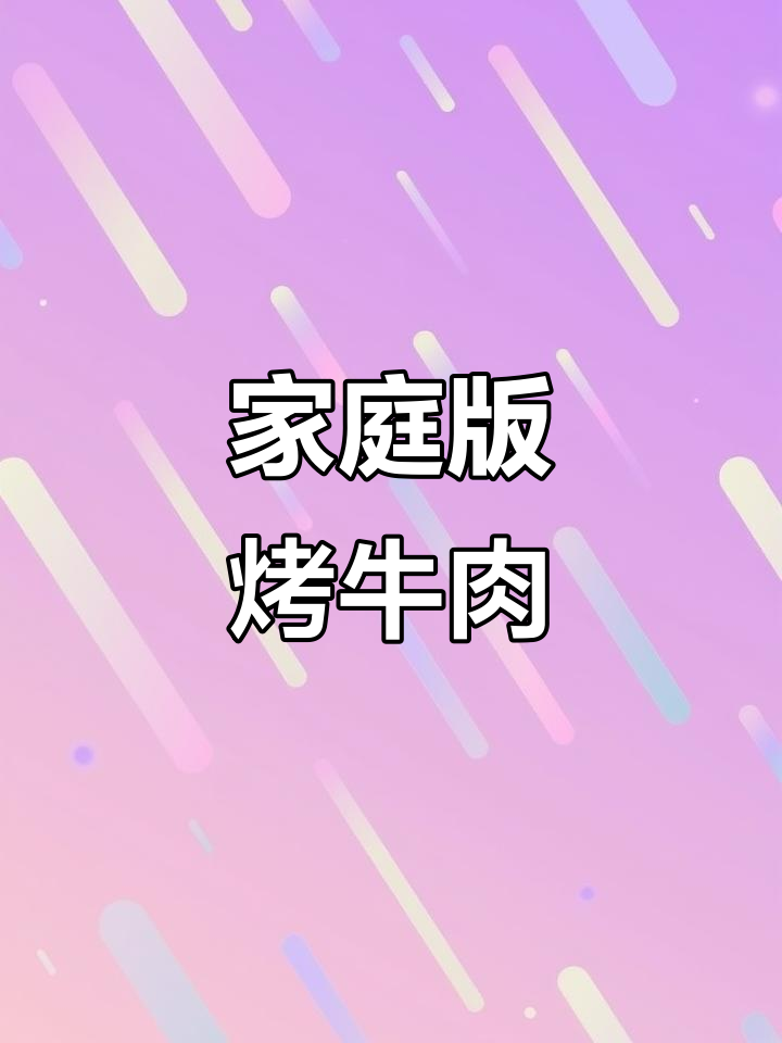 在家烤出完美牛肉，味道不输烧烤店