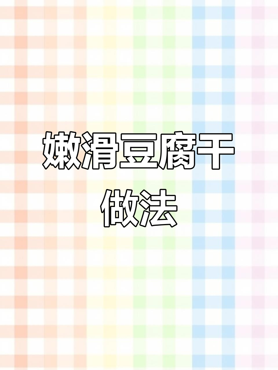 豆腐干这样做,比红烧肉还过瘾!营养又下饭
