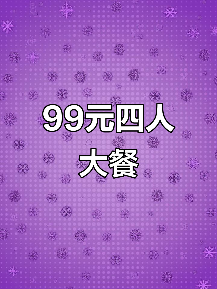 99元四人餐,炒鸡、孜然羊肉样样有!