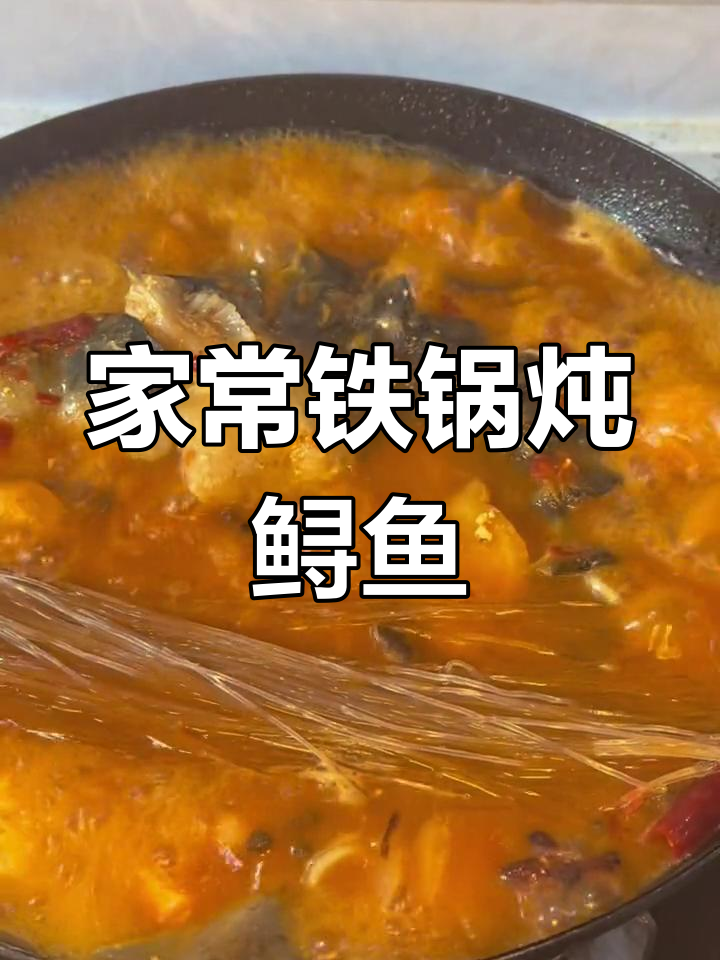 铁锅炖鲟鱼,香气扑鼻