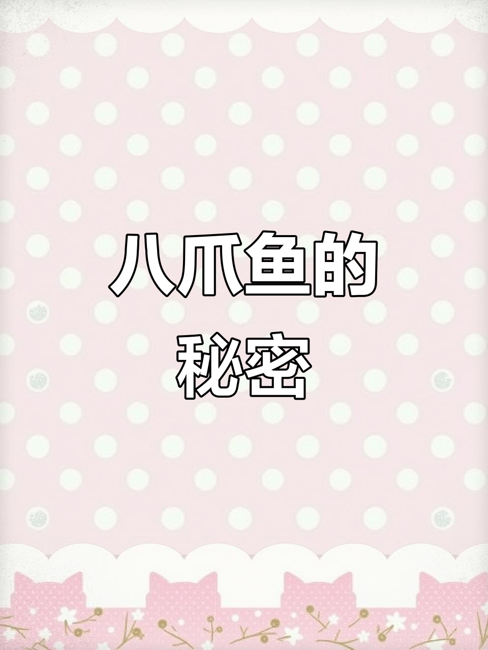 八爪鱼如何呼吸?吸管还有哪些神奇功能?