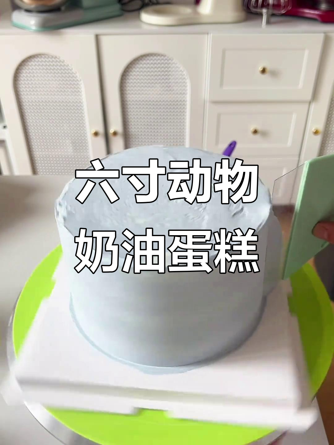 这款六寸蛋糕,芒果椰奶冻夹心搭配卡通糯米纸装饰