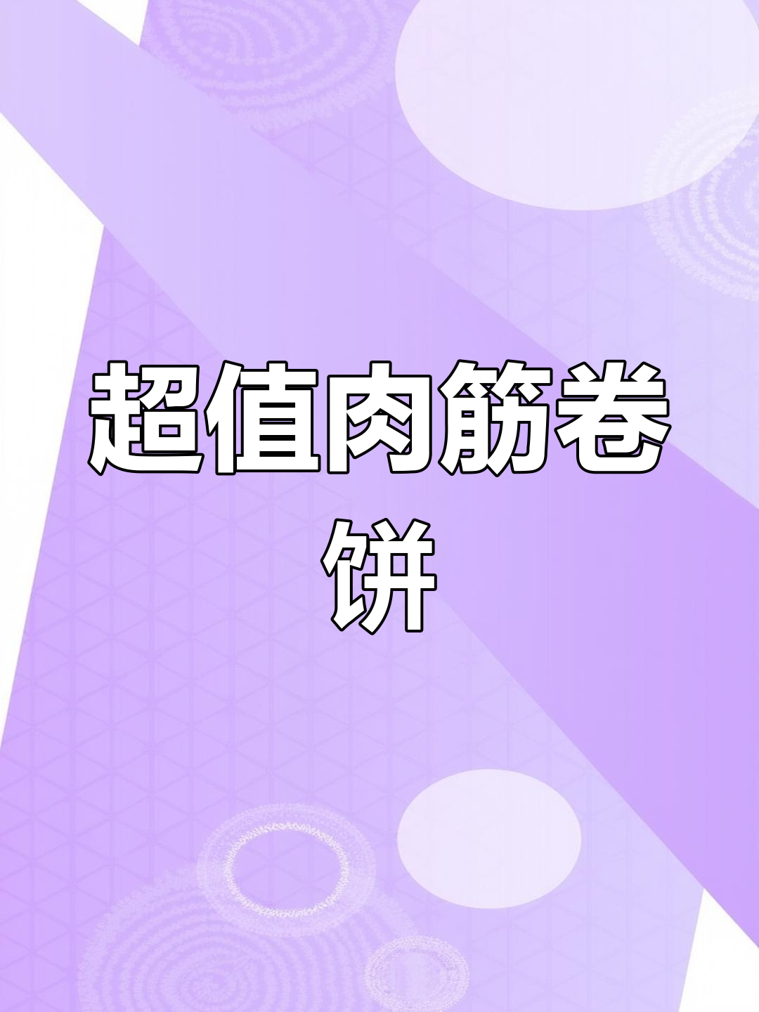 11.9元肉筋卷饼,口感瘦嫩,性价比超高!