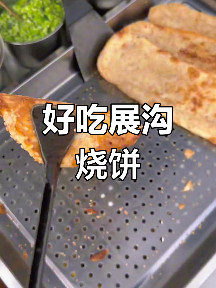 展沟烧饼,外焦里嫩的独特美味
