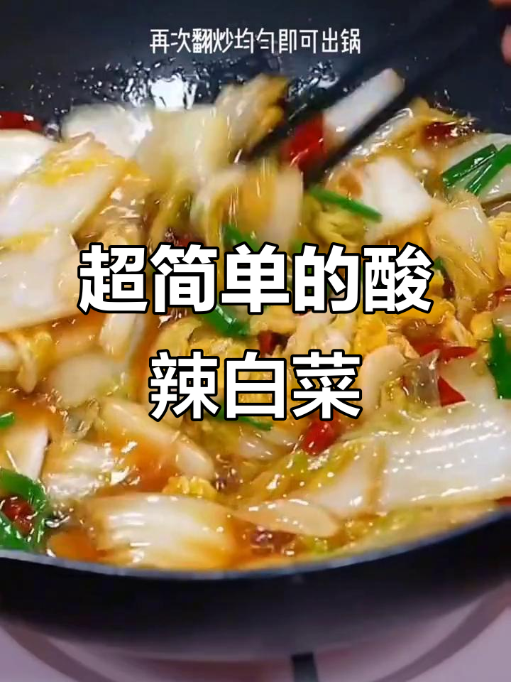 酸辣白菜,简单又开胃的家常菜做法