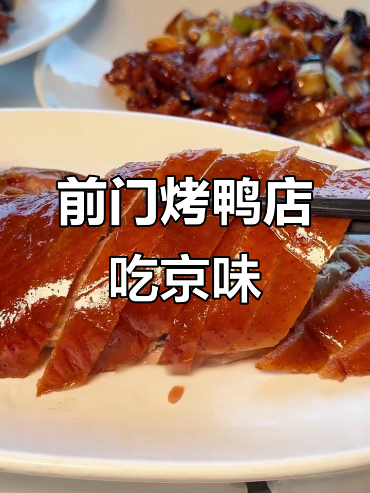北京前门烤鸭店,特色京味菜一桌全体验