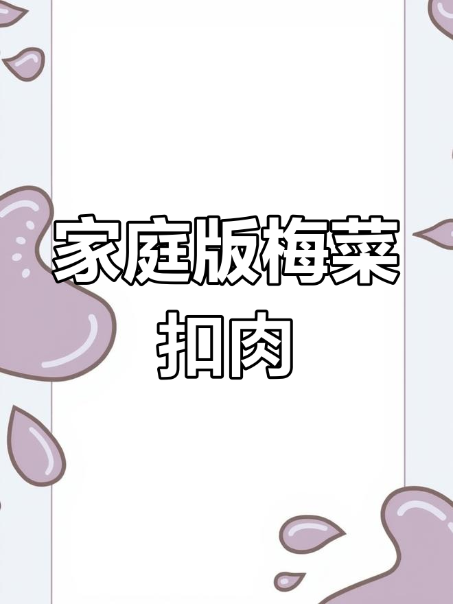 高压锅轻松做梅菜扣肉,软糯不腻,超下饭!