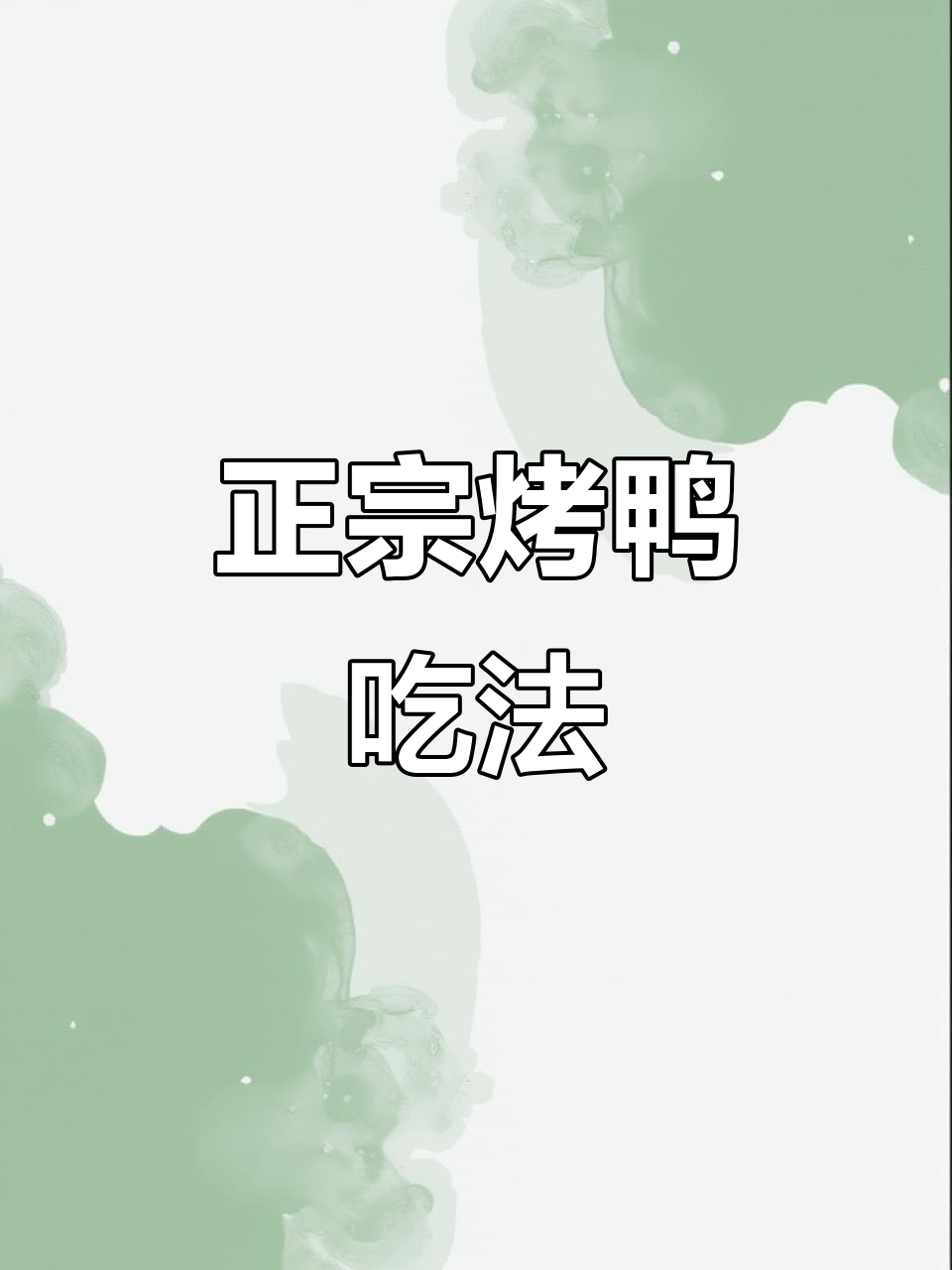 烤鸭吃法大揭秘,如何卷饼才最正宗?