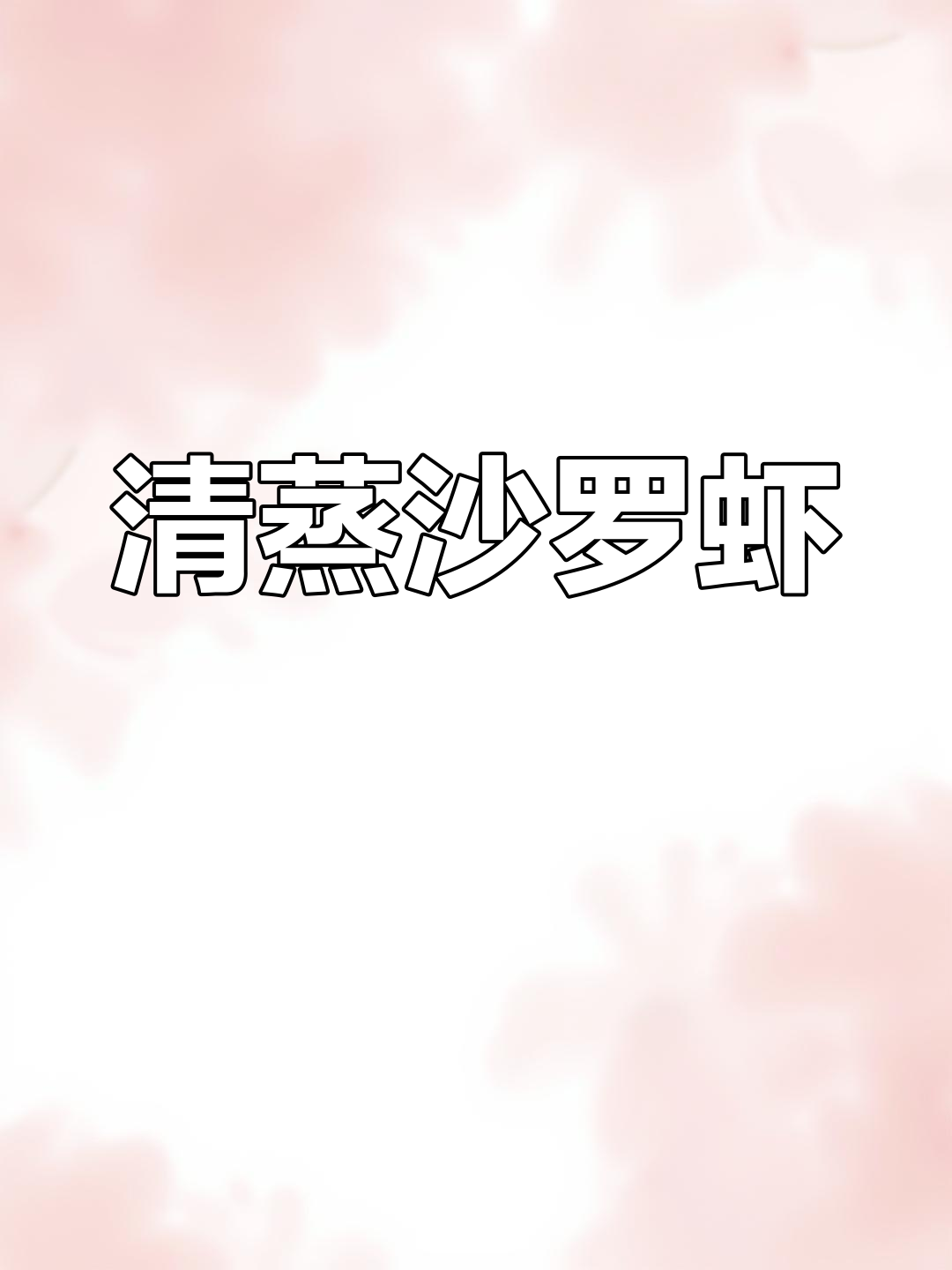 清蒸沙罗虾,鲜甜如初恋,原汁原味的美味享受