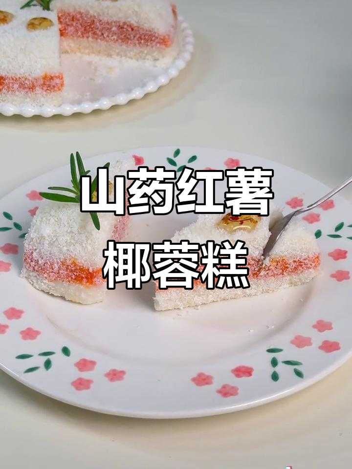 山药红薯椰蓉糕,香甜软糯,孩子最爱!